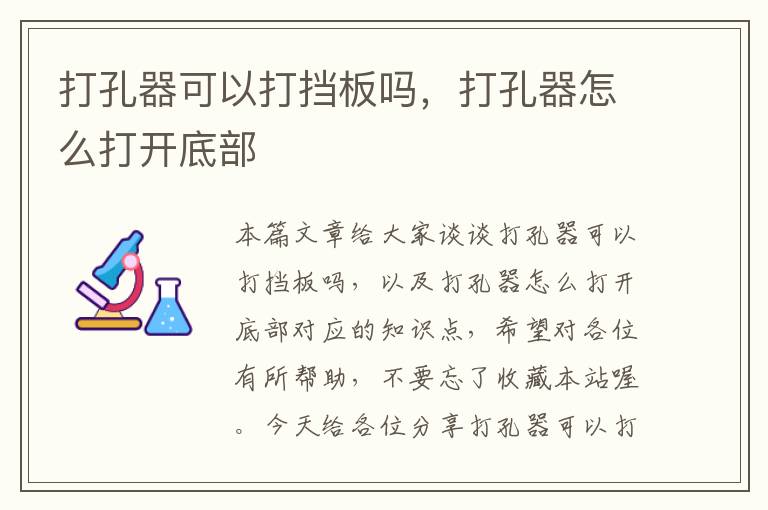 打孔器可以打挡板吗，打孔器怎么打开底部