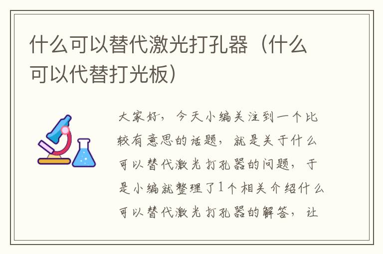 什么可以替代激光打孔器（什么可以代替打光板）