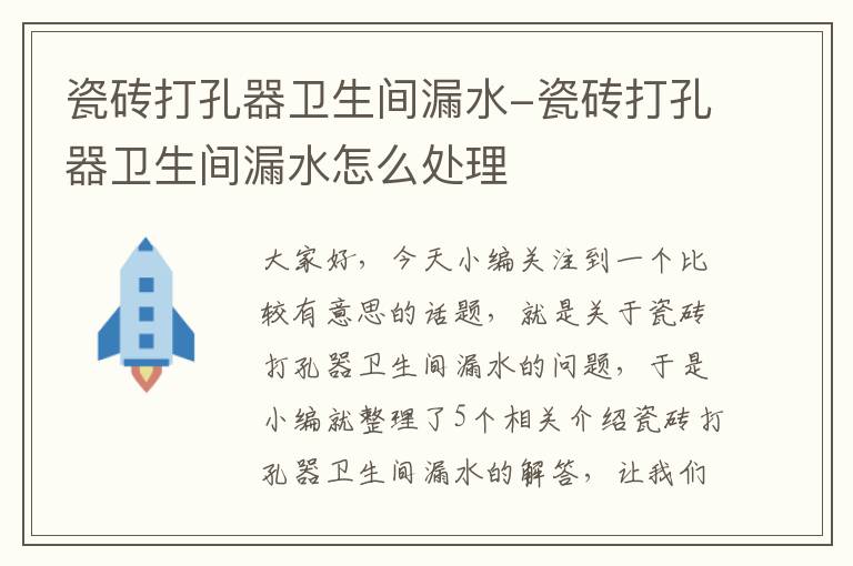 瓷砖打孔器卫生间漏水-瓷砖打孔器卫生间漏水怎么处理