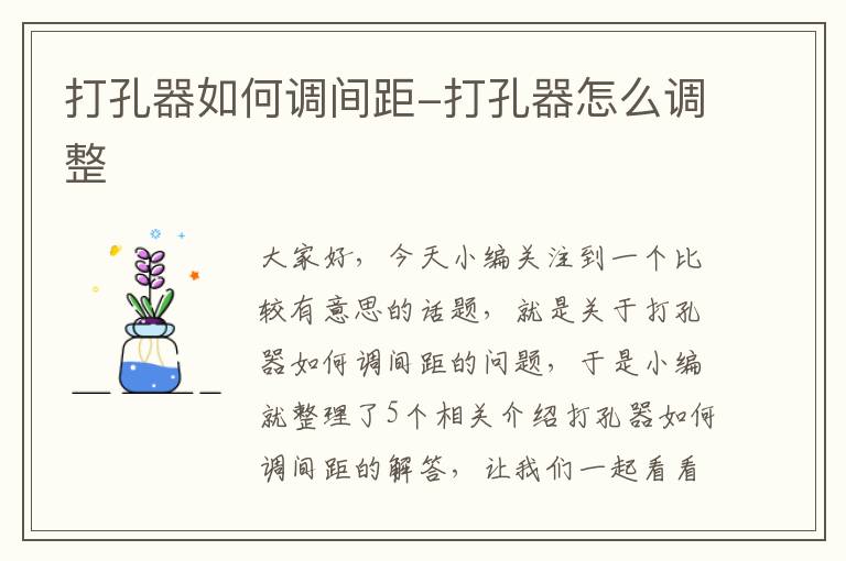 打孔器如何调间距-打孔器怎么调整