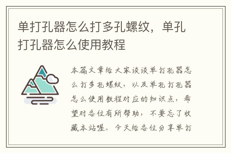 单打孔器怎么打多孔螺纹，单孔打孔器怎么使用教程