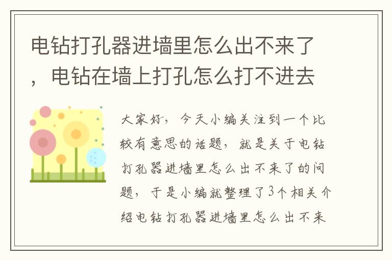 电钻打孔器进墙里怎么出不来了，电钻在墙上打孔怎么打不进去