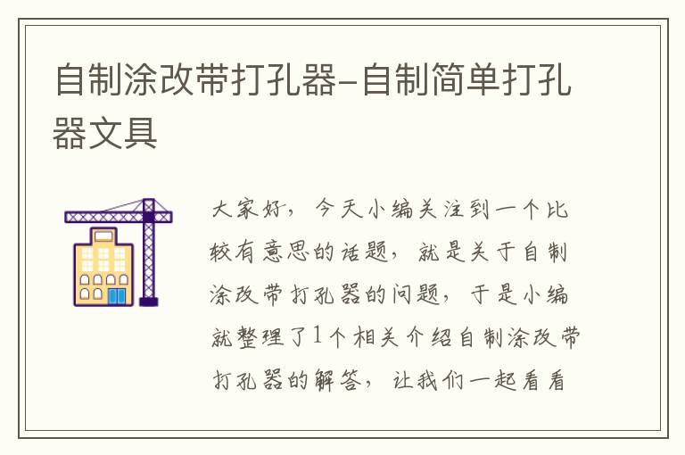 自制涂改带打孔器-自制简单打孔器文具