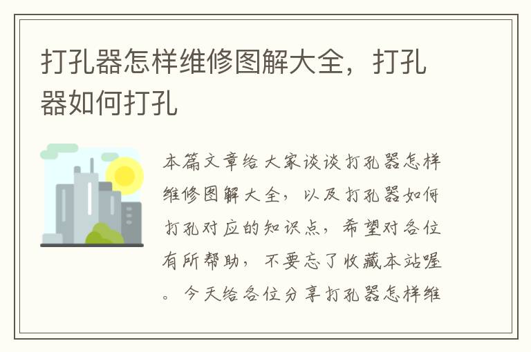 打孔器怎样维修图解大全，打孔器如何打孔