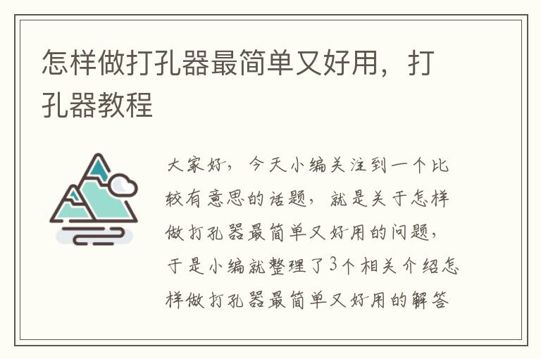 怎样做打孔器最简单又好用，打孔器教程