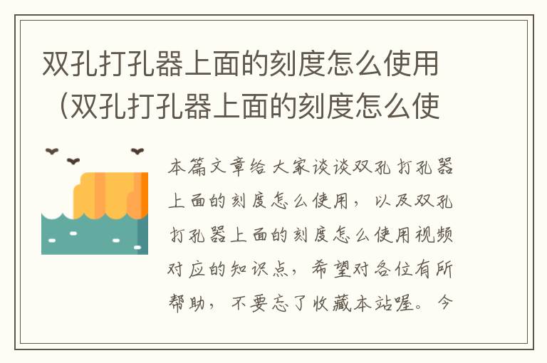 双孔打孔器上面的刻度怎么使用（双孔打孔器上面的刻度怎么使用视频）