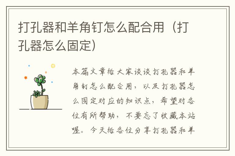 打孔器和羊角钉怎么配合用（打孔器怎么固定）