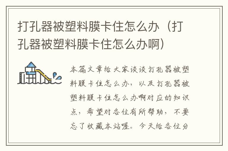 打孔器被塑料膜卡住怎么办（打孔器被塑料膜卡住怎么办啊）