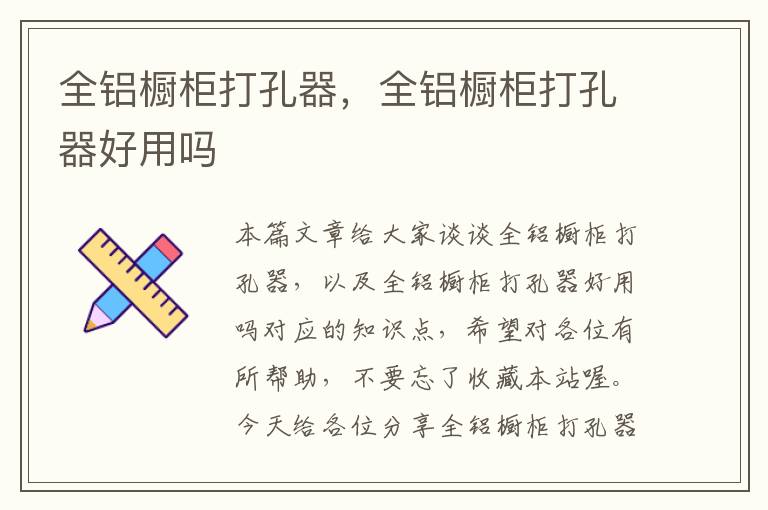 全铝橱柜打孔器，全铝橱柜打孔器好用吗