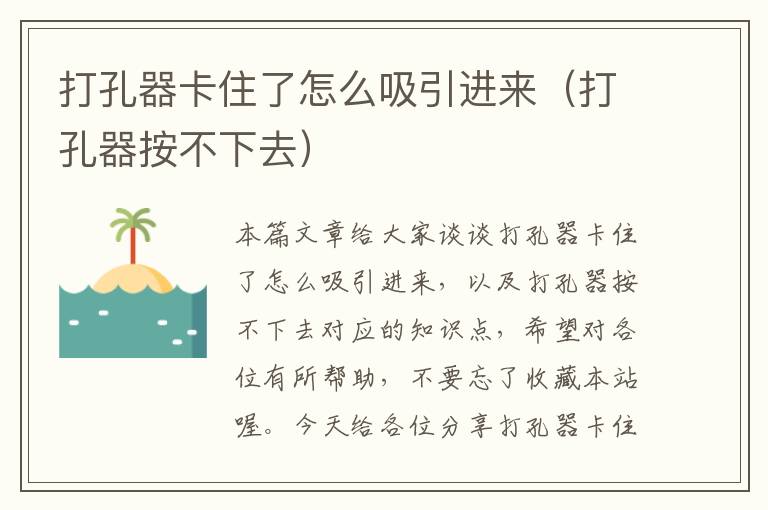 打孔器卡住了怎么吸引进来（打孔器按不下去）