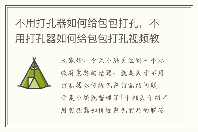 不用打孔器如何给包包打孔，不用打孔器如何给包包打孔视频教程