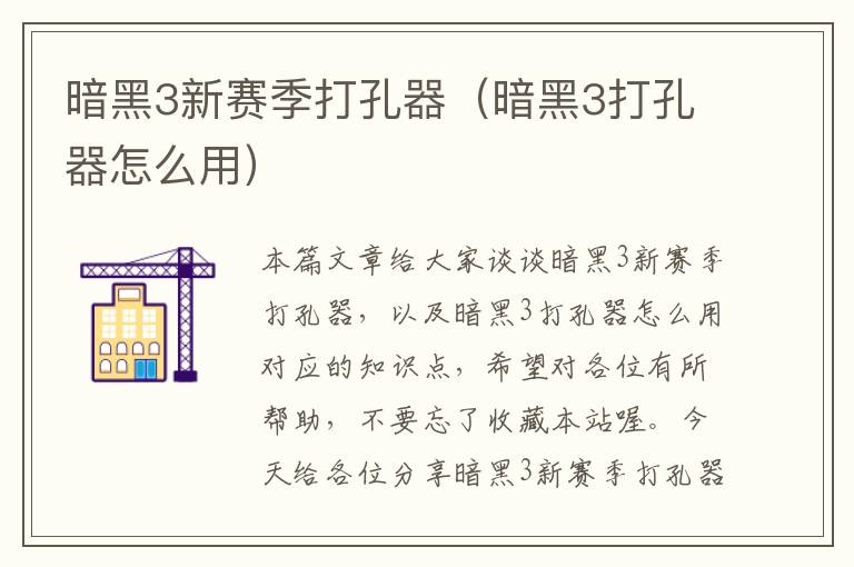 暗黑3新赛季打孔器（暗黑3打孔器怎么用）