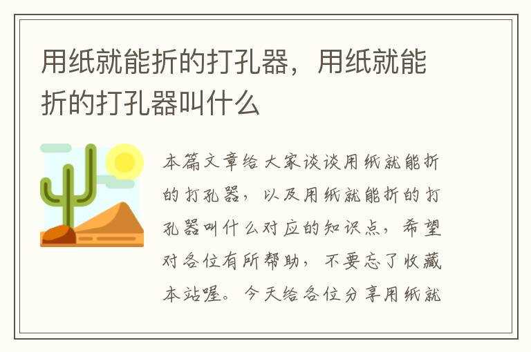 用纸就能折的打孔器，用纸就能折的打孔器叫什么