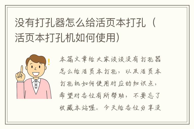 没有打孔器怎么给活页本打孔（活页本打孔机如何使用）