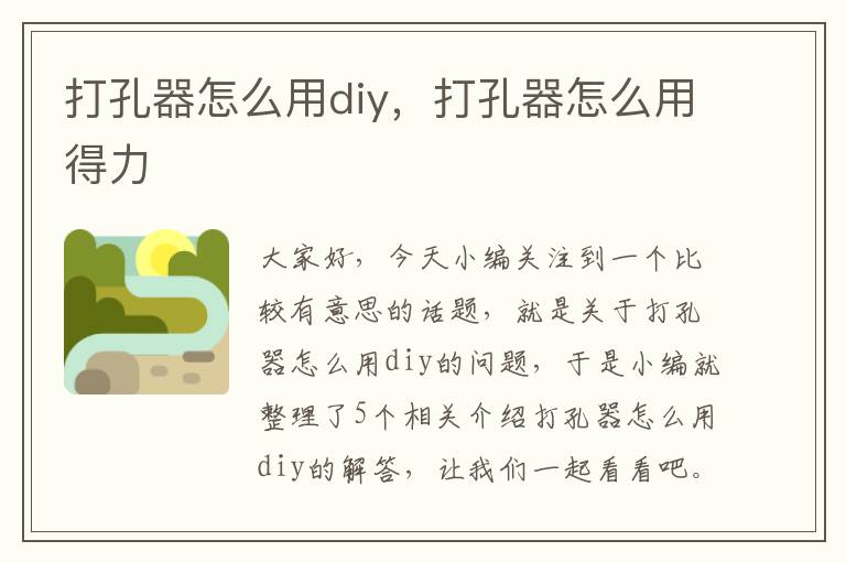 打孔器怎么用diy，打孔器怎么用得力