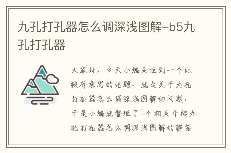 九孔打孔器怎么调深浅图解-b5九孔打孔器