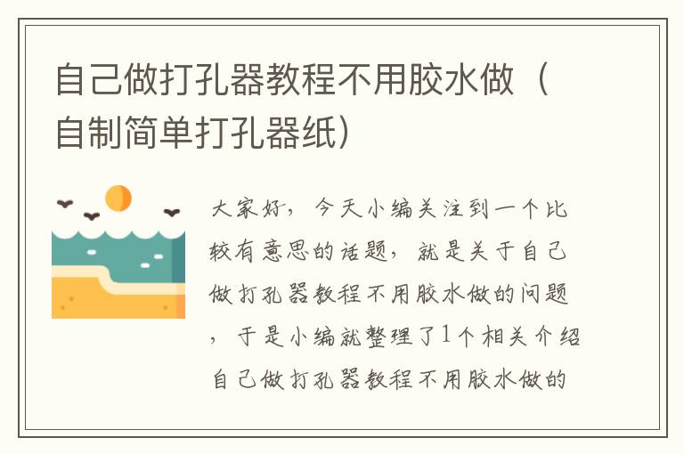 自己做打孔器教程不用胶水做（自制简单打孔器纸）