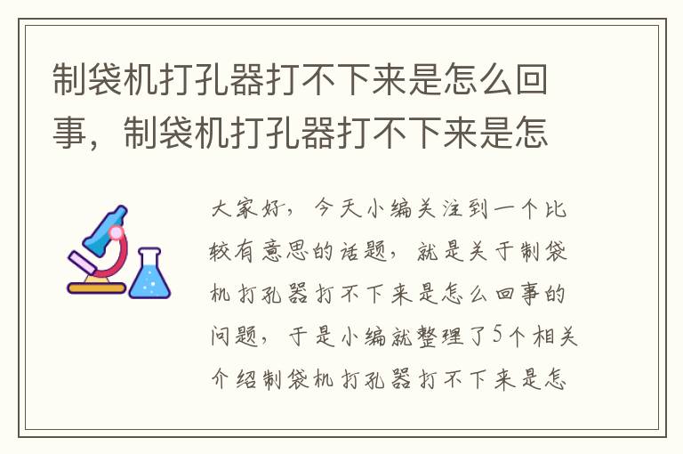 制袋机打孔器打不下来是怎么回事，制袋机打孔器打不下来是怎么回事呢