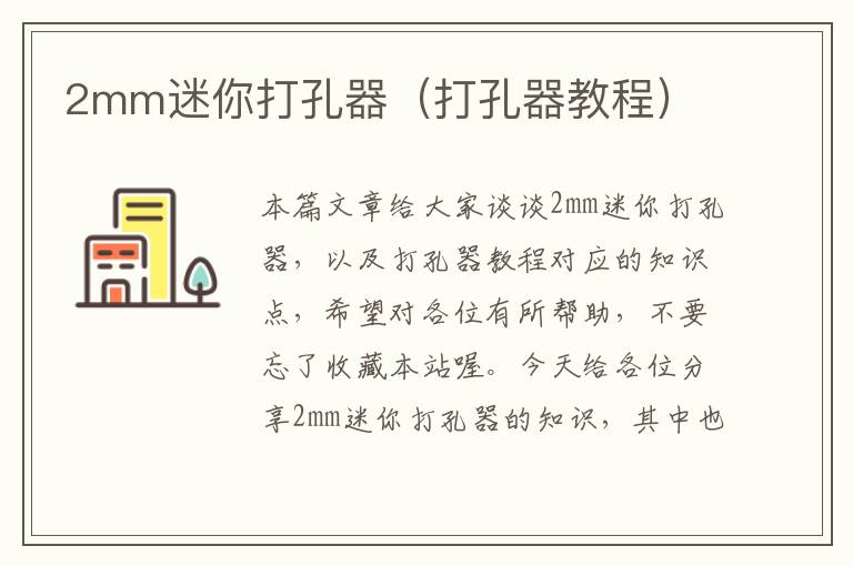 2mm迷你打孔器（打孔器教程）