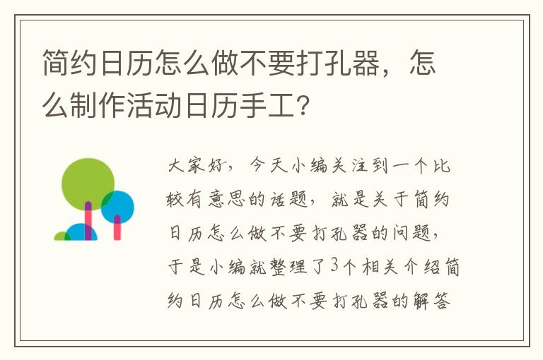 简约日历怎么做不要打孔器，怎么制作活动日历手工?