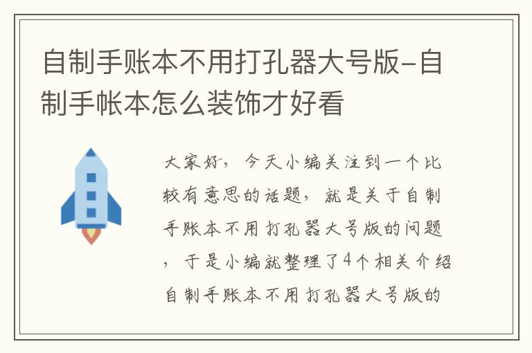 自制手账本不用打孔器大号版-自制手帐本怎么装饰才好看