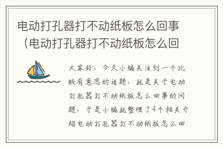 电动打孔器打不动纸板怎么回事（电动打孔器打不动纸板怎么回事儿）