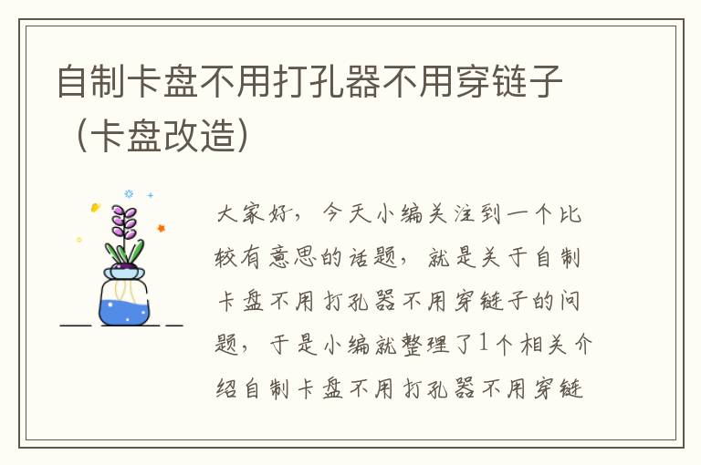 自制卡盘不用打孔器不用穿链子（卡盘改造）