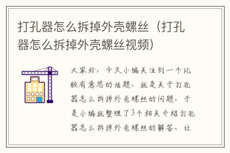 打孔器怎么拆掉外壳螺丝（打孔器怎么拆掉外壳螺丝视频）