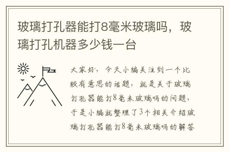 玻璃打孔器能打8毫米玻璃吗，玻璃打孔机器多少钱一台