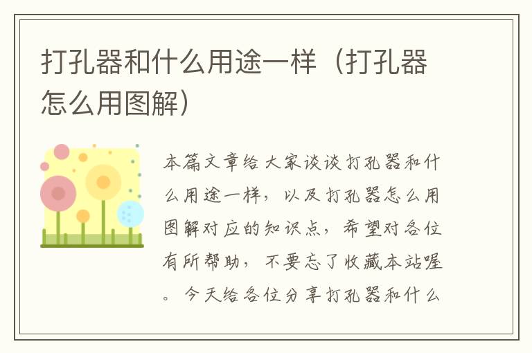 打孔器和什么用途一样（打孔器怎么用图解）