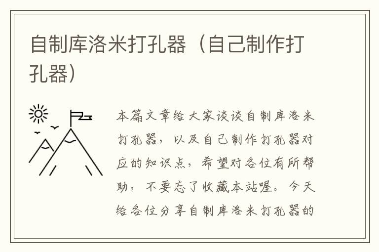 自制库洛米打孔器（自己制作打孔器）