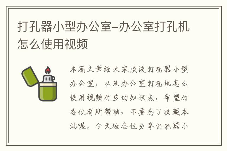 打孔器小型办公室-办公室打孔机怎么使用视频