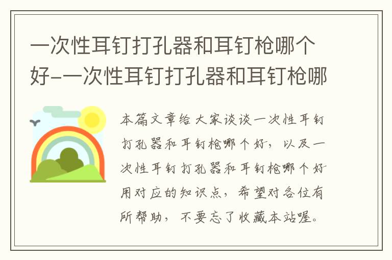 一次性耳钉打孔器和耳钉枪哪个好-一次性耳钉打孔器和耳钉枪哪个好用