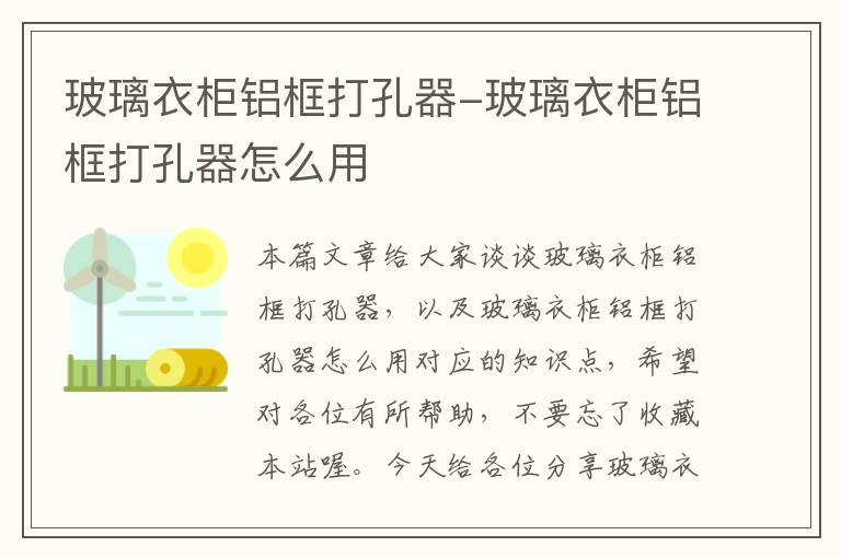 玻璃衣柜铝框打孔器-玻璃衣柜铝框打孔器怎么用