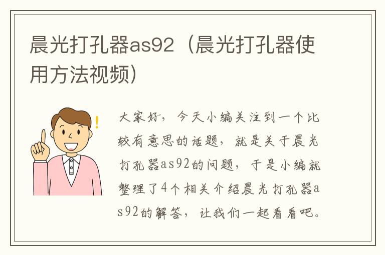 晨光打孔器as92（晨光打孔器使用方法视频）