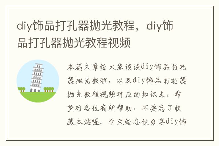 diy饰品打孔器抛光教程，diy饰品打孔器抛光教程视频