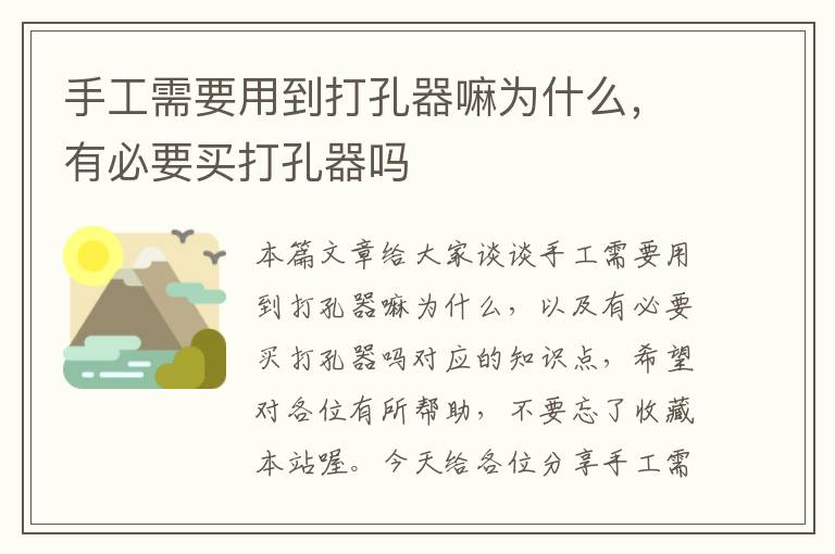 手工需要用到打孔器嘛为什么，有必要买打孔器吗