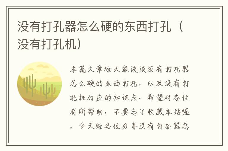 没有打孔器怎么硬的东西打孔（没有打孔机）