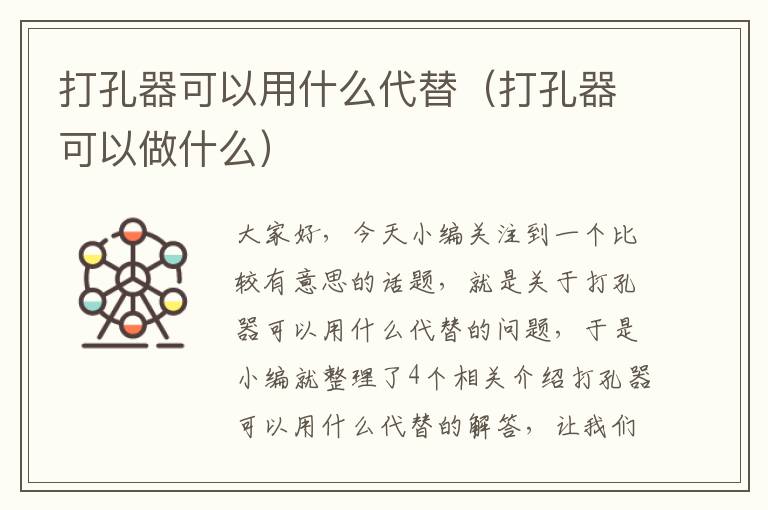 打孔器可以用什么代替（打孔器可以做什么）