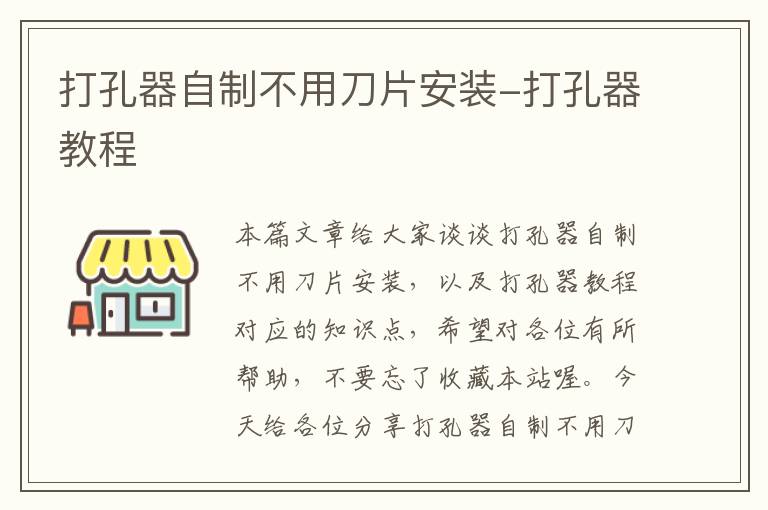 打孔器自制不用刀片安装-打孔器教程