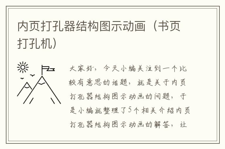 内页打孔器结构图示动画（书页打孔机）