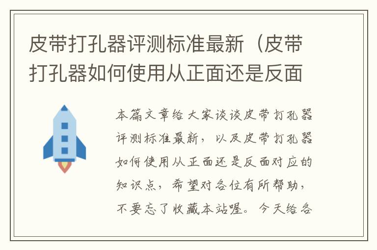 皮带打孔器评测标准最新（皮带打孔器如何使用从正面还是反面）