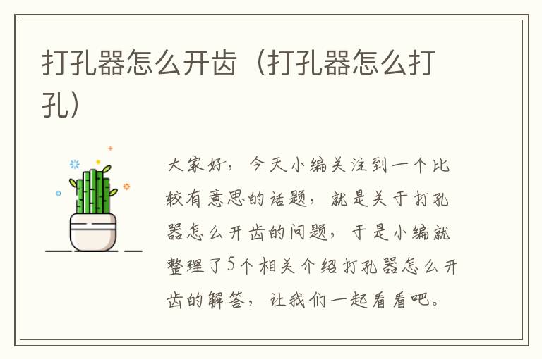 打孔器怎么开齿（打孔器怎么打孔）