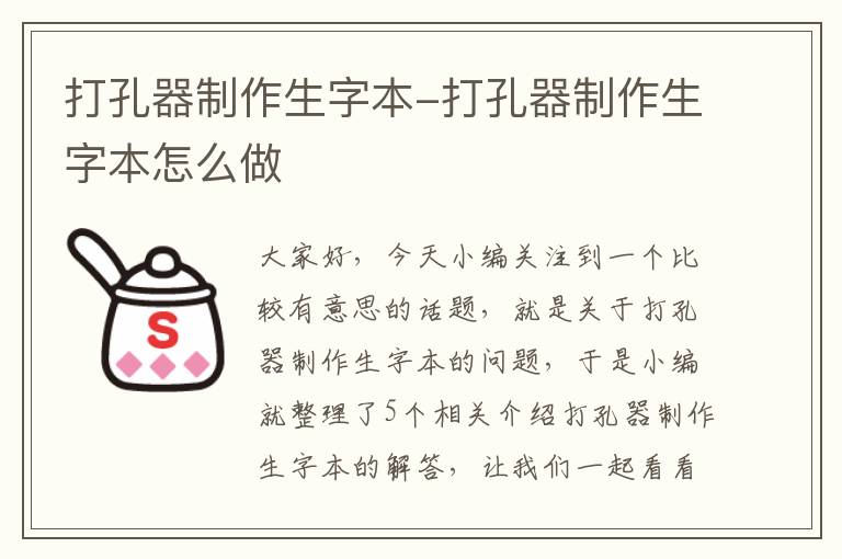 打孔器制作生字本-打孔器制作生字本怎么做