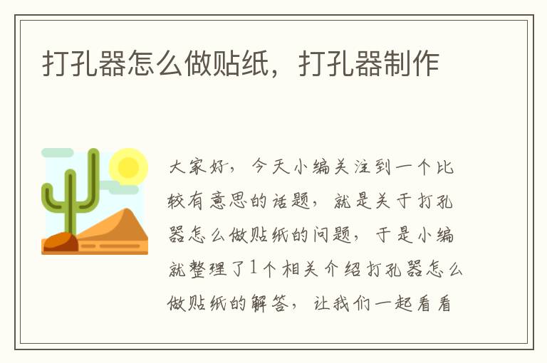 打孔器怎么做贴纸，打孔器制作