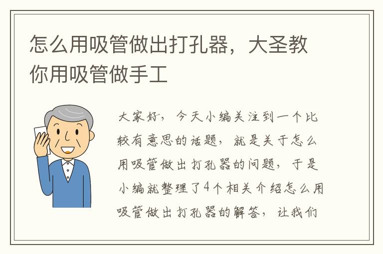 怎么用吸管做出打孔器，大圣教你用吸管做手工