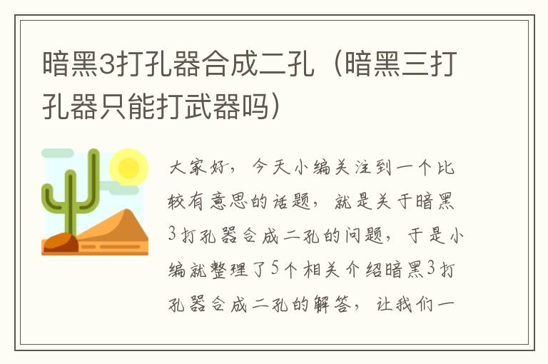 暗黑3打孔器合成二孔（暗黑三打孔器只能打武器吗）