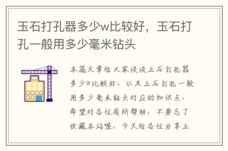 玉石打孔器多少w比较好，玉石打孔一般用多少毫米钻头