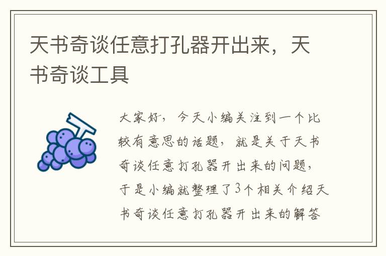 天书奇谈任意打孔器开出来，天书奇谈工具