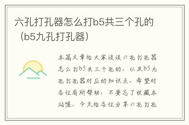 六孔打孔器怎么打b5共三个孔的（b5九孔打孔器）